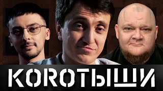 картинка: КОРОТЫШИ #6. РУСТАМ И АНТОН x КАТЯ И ОЛЕСЯ x САВИЧ И ПУР