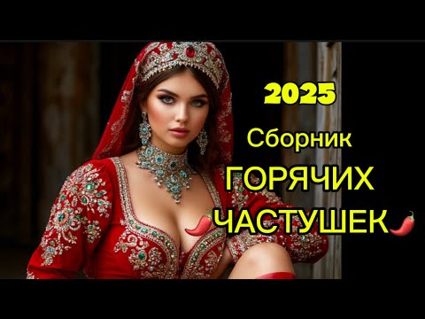 СБОРНИК ЛУЧШИХ ЧАСТУШЕК такого ты еще не слушал