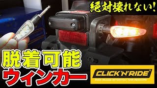 【林道＆サーキット必須アイテム】着脱可能なウィンカー！！【クリックンライド】