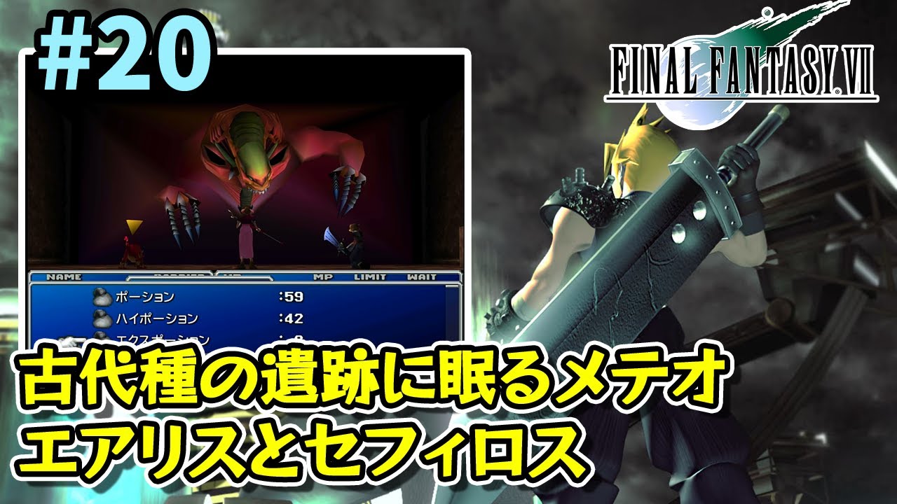 FF7】古代種の遺跡に眠る黒マテリア《メテオ》。セフィロスを追って