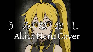 MARETU | ⚠️ うみなおし – 亞北ネル (ボカロカバー)