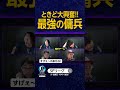ときど大興奮!!最強の傭兵 #SFL #スト6