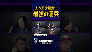 ときど大興奮最強の傭兵