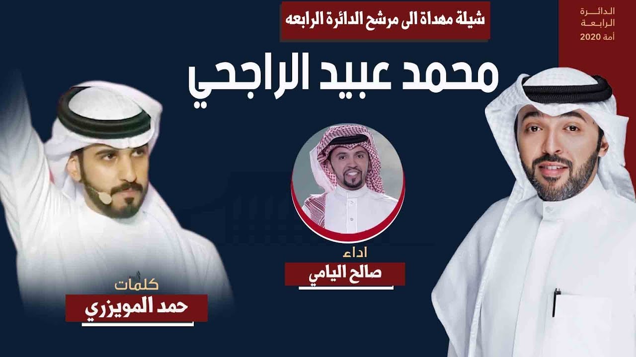 شيلة مهداه من حمد المويزري للمرشح محمد عبيد الراجحي | اداء صالح اليامي
