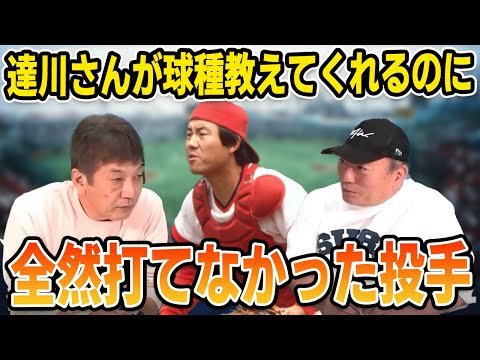 【プロ野球OBに会いに行く】達川さんが球種を教えてくれるのに全然打てなかった投手【高木豊】【高橋慶彦】