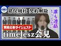 質疑応答ダイジェスト【timelesz】重大な契約違反にも言及「誠意を尽くして活動していく」