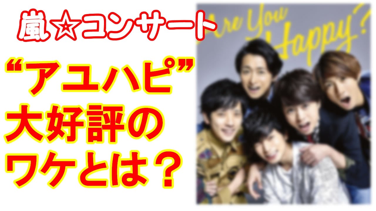 嵐 コンサートツアー アユハピ Are You Happy Dvd販売日決定 コンサートツアー満足度は Youtube