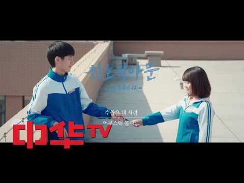 withyou 최호적아문   가장 좋았던 우리어쿠스틱 콜라보-수줍은 내 사랑MV 180305 EP.1
