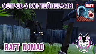 ОСТРОВ С КОНТЕЙНЕРАМИ!!! НУЖНА С4!!!  В ИГРЕ (RAFT NOMAD)!!! @mistervim2980 #mistervim