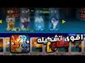 اقوى تشكيلة دفاع في اللعبه Slug It Out 2 