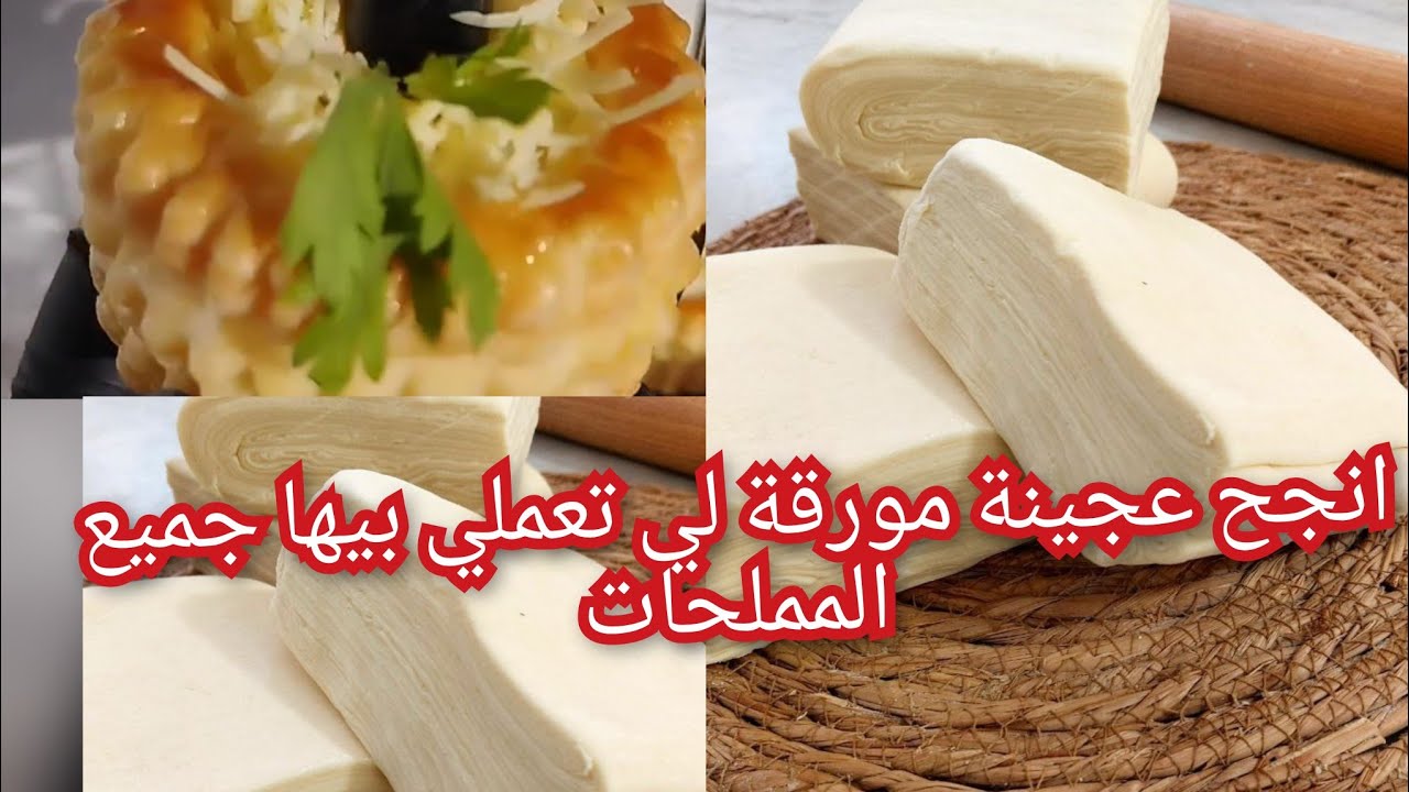 العجينة المورقة بمقادير مضبوطة تخدموا بيها جميع المملحات