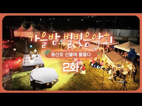 [JTV ON] 가을밤 별빛음악회 [2화]