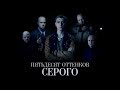 50 оттенков Серого (18+) || Паша x Костенко (fan trailer)