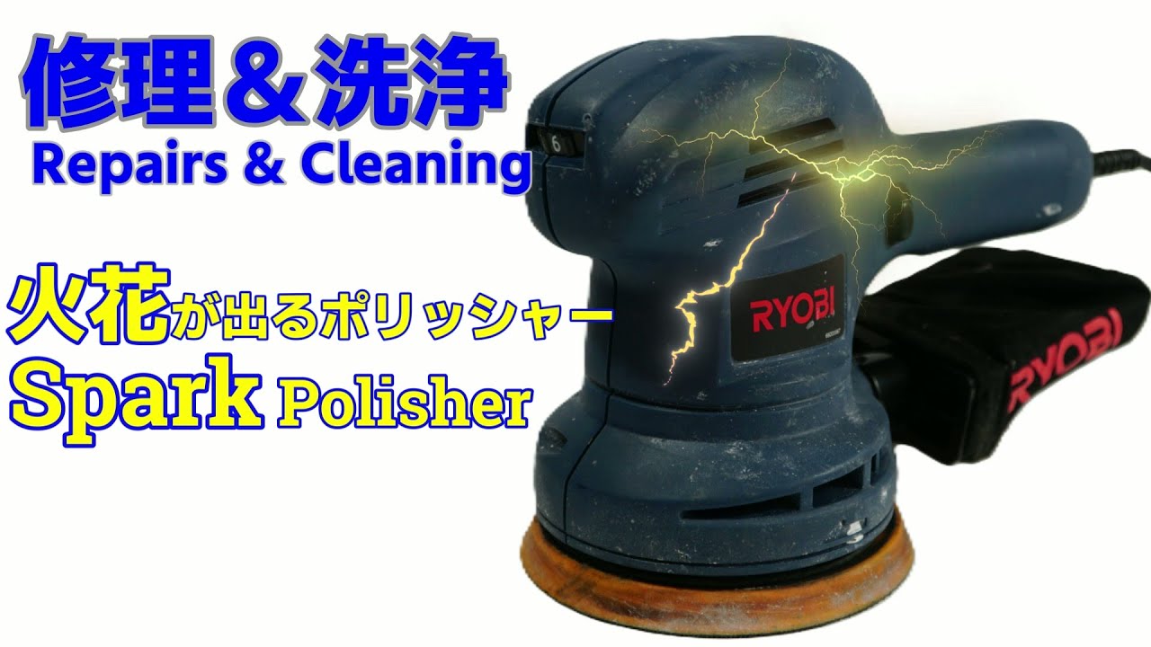 Repair and cleaning Spark polisher Ryobi RSE 1250 - YouTube