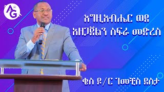 እግዚአብሔር ወደ አዘጋጀልን ስፍራ መድረስ|ቄስ ዶ/ር ገመቺስ ደስታ| Dr Gemechis Desta | Mar 2020  AG 6 Kilo