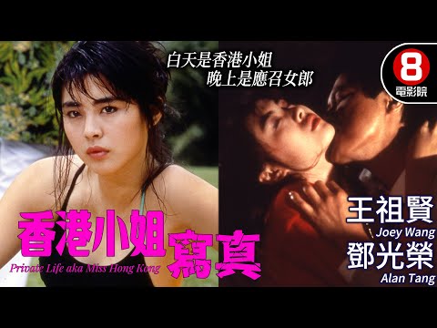 港姐競選爭議電影題材｜香港小姐寫真 (Miss Hong Kong)｜王祖賢｜鄧光榮｜甄妮｜陳欣健｜梁韻蕊 ｜粵語CC中字+ENG｜8號電影院 HK Movie｜香港電影01