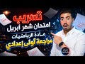 مراجعة امتحان شهر ابريل اولي اعدادي رياضيات مراجعة رياضيات اولي اعدادي ترم تاني 2026 