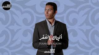 أتيناك بالفقر (بيانو) - زياد عبد الله - Ataynaka Bilfaqri (piano Version) - Ziad Abdallah