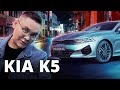 KIA K5: Камриден кем емес