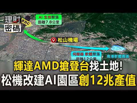 Building the Next Silicon Valley in Asia! Taipei AI Park Projected to Generate $12 Trillion in Ou...