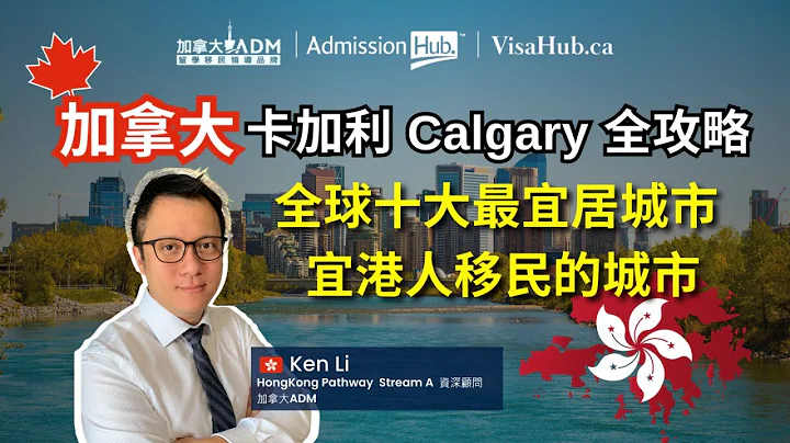 【 卡加利全攻略 】最受香港人欢迎的加拿大城市！驻点在卡加利的ADM香港顾问一次告诉你《食衣住行育乐》｜加拿大ADM｜VisaHub.ca (广东话) - 天天要闻