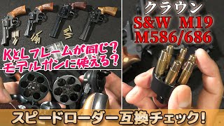 k*m様 クラウンモデルm19+金属カートリッジ、スピードローダーセット