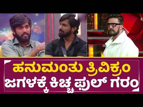 Big Boss Kannada 11: ಹನುಮಂತು ತ್ರಿವಿಕ್ರಂ ಜಗಳಕ್ಕೆ ಕಿಚ್ಚ ಫುಲ್ ಗರಂ | Hanumanthu | Kiccha Sudeep | SStv Big Boss Kannada 11: ಹನುಮಂತು ತ್ರಿವಿಕ್ರಂ ಜಗಳಕ್ಕೆ ಕಿಚ್ಚ ಫುಲ್ ಗರಂ | Hanumanthu | Kiccha Sudeep | SStv