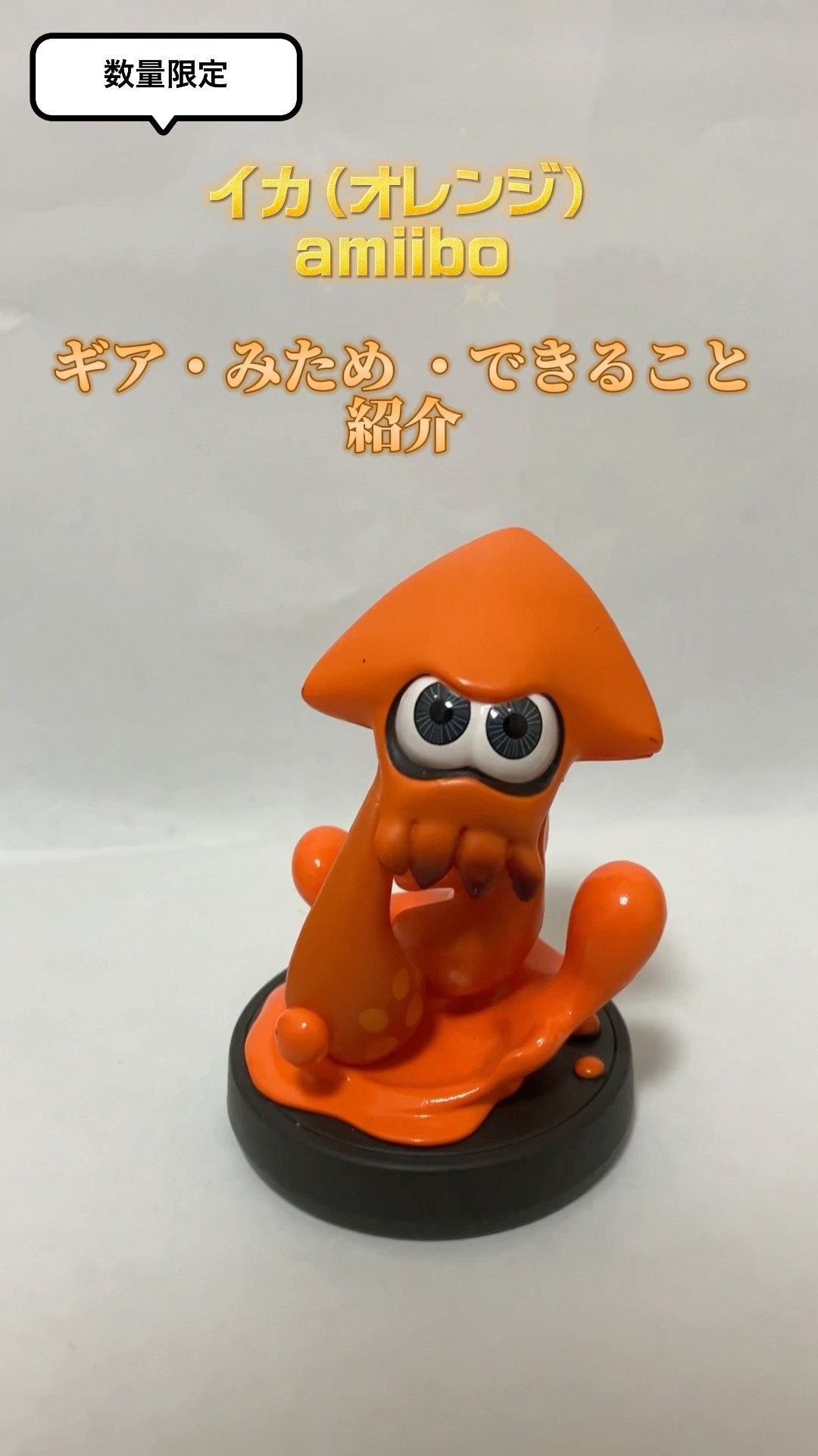 イカ【オレンジ】amiibo（アミーボ）もらえるギア・みため・できること