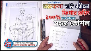 Figure Drawing ১০০% মার্ক পাওয়ার সহজ কৌশল | DU CHA Unit Admission 2021 |  ঢাবি চ ইউনিট | part 32 screenshot 5