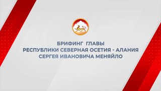 Брифинг  Главы  Республики Северная Осетия - Алания Сергея Ивановича Меняйло