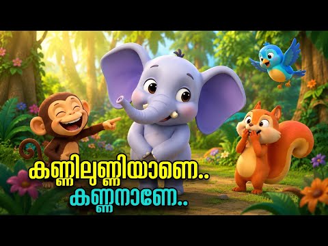 കണ്ണിലുണ്ണിയാണെ കണ്ണനാണെ 🐘| Kannilunniyane Kannanane | Malayalam Cartoon Song | Malayalam Kids Song