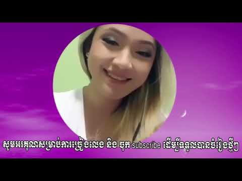 ស្រីតូចទ្រមែ-មានស្រីស្រាប់,-ស្រីតូចទ្រមែ-ខារ៉ាអូខេ-មានអ្នកចម្រៀងស្រីច្រៀងស្រាប់