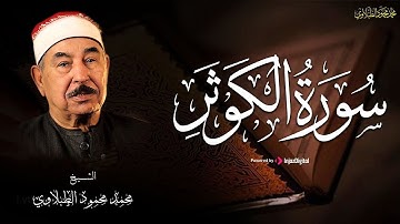 سورة الكوثر بصوت الشيخ محمد محمود الطبلاوي