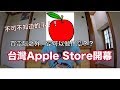Apple Store開幕!關於蘋果直營店不可不知道的事!