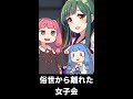 俗世から離れた女子会 #shorts
