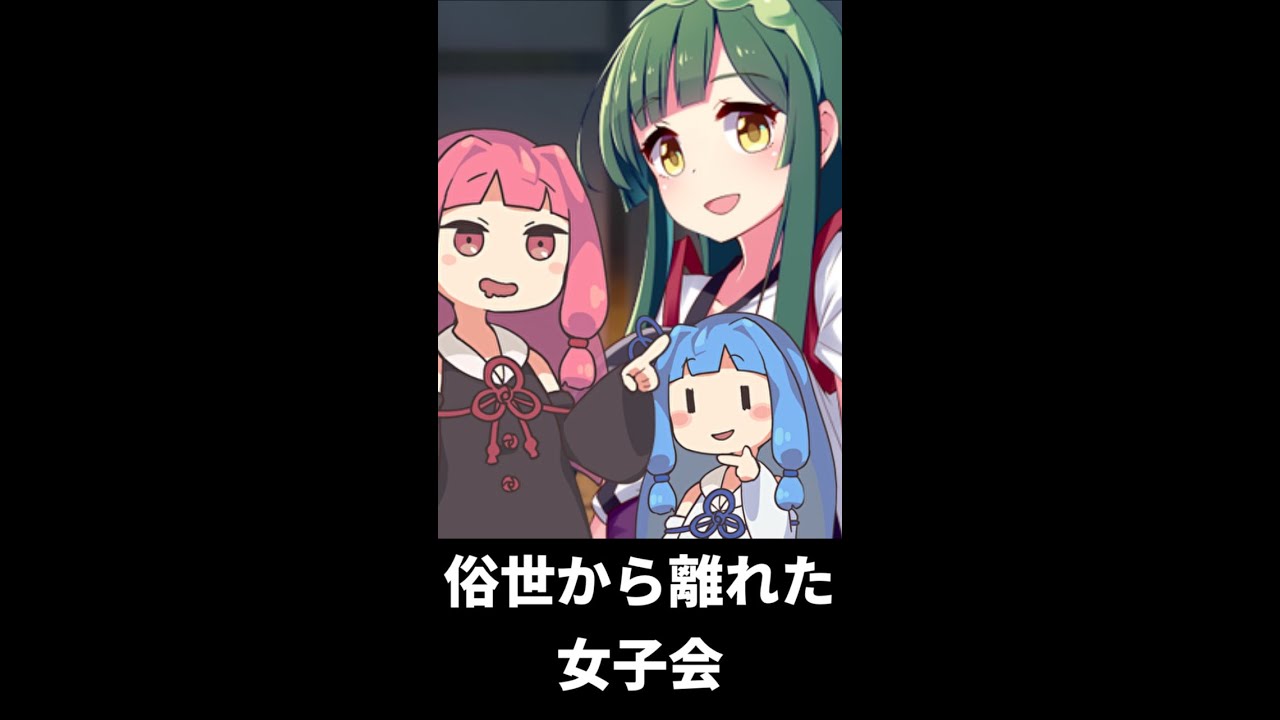 俗世から離れた女子会 #shorts