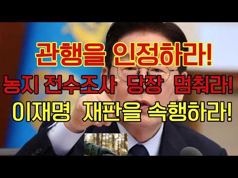 농지전수조사를 당장 멈춰랏! 관행을 인정 안한다면, 이재명 당장 재판을 속행하라!  농지법도 관행이 있다.  대통령만 관행으로 법을 무시하나?