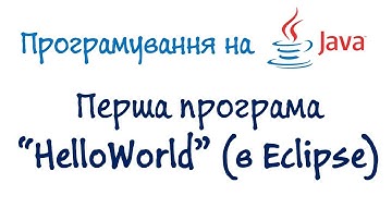 Урок 3.ч2: Джава для початківців - перша програма (HelloWorld) в Eclipse IDE (Українською) ч.2