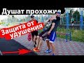 Душат ПРОХОЖИЕ  Защита от удушения