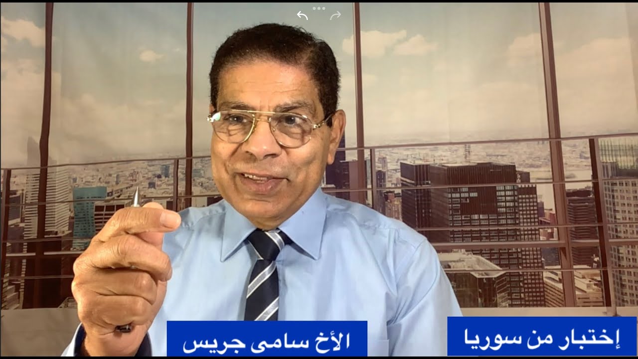 275A- إختبار من سوريا، الأخ سامى جريس