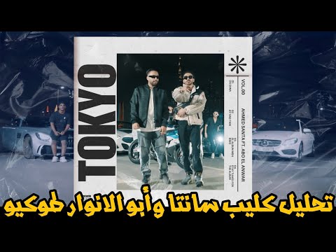 تحليل كليب طوكيو تراك أحمد سانتا و أبو الأنوار