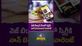 వెజ్ బిర్యానీ కేసులో స్విగ్గీకి నాన్ బెయిలబుల్ వారెంట్ #biryani #swiggy #viral #funny #court #shorts
