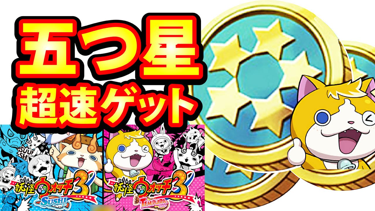 5つ星コイン 妖怪ウォッチ3 (99) 사진