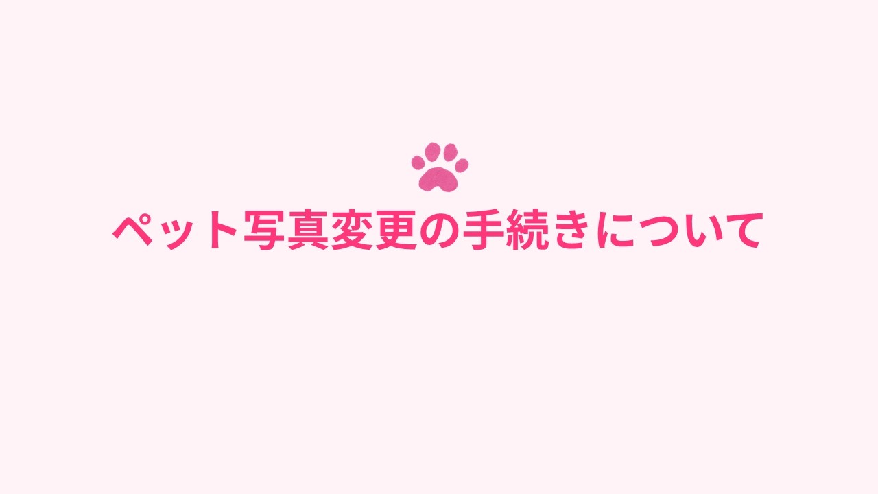 ペット写真確認ページ マイページからの写真変更方法を教えてください。 | よくあるご質問