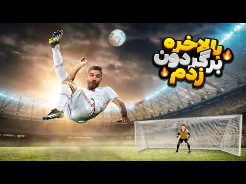 ولاگ فوتبال كه بالاخره برگردون گل زدم FOOTBALL VLOG