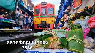 ตลาดร่มหุบแม่กลอง2566 ฝรั่งต่างชาติตื่นตลาดรถไฟ หนึ่งเดียวในประเทศไทย Amazing Train Market Thailand