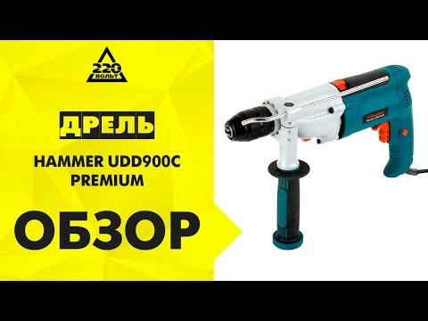 Дрель ударная HAMMER UDD900С PREMIUM