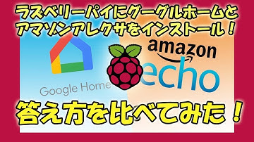 【自作AIスピーカー】グーグルアシスタントとアマゾンアレクサ両方をラズベリーパイに入れ応答を比較してみた！
