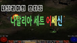 디아블로2 어쎄신 나탈리아세트 피닉씬