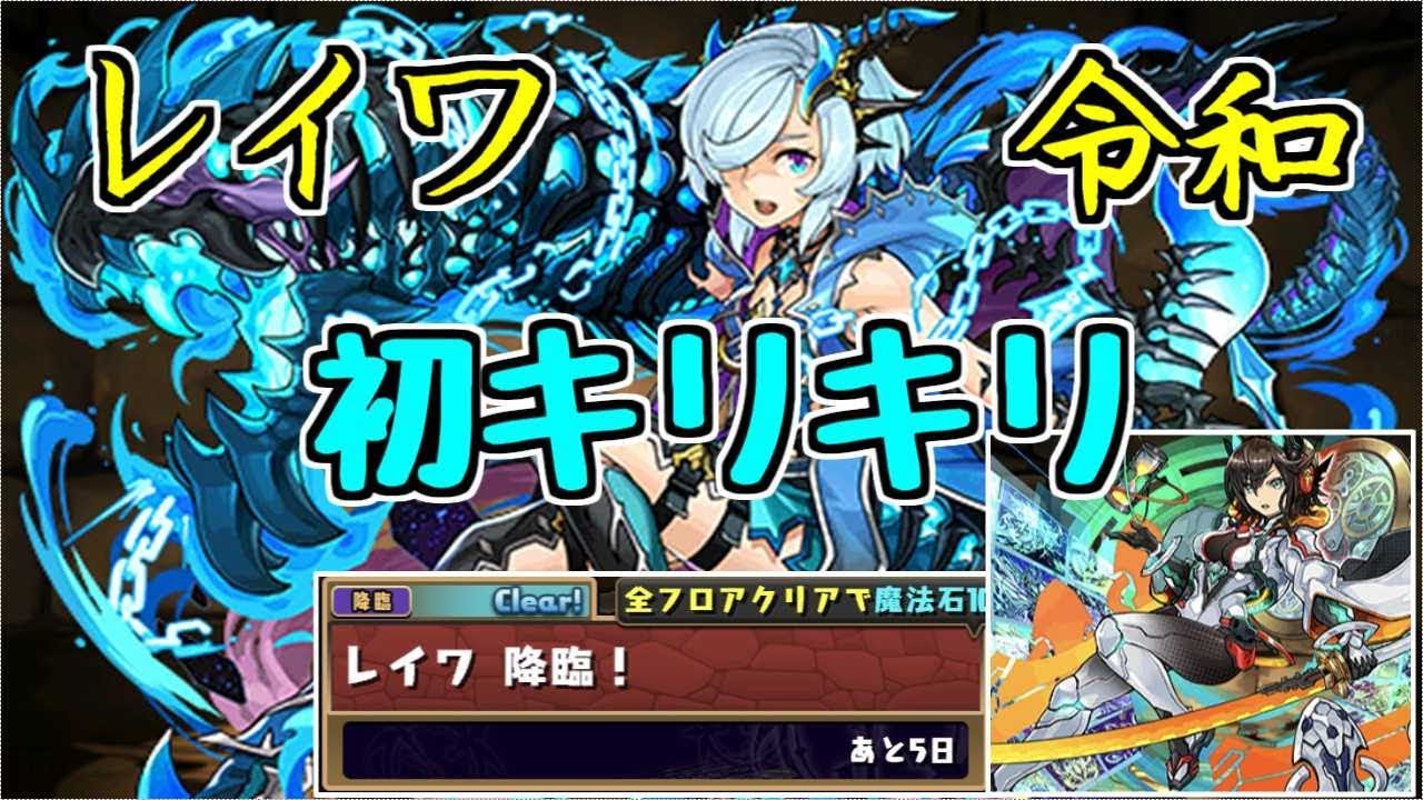 レイワ降臨 キリ 16秒で10コンボしてください パズドラ実況 Youtube